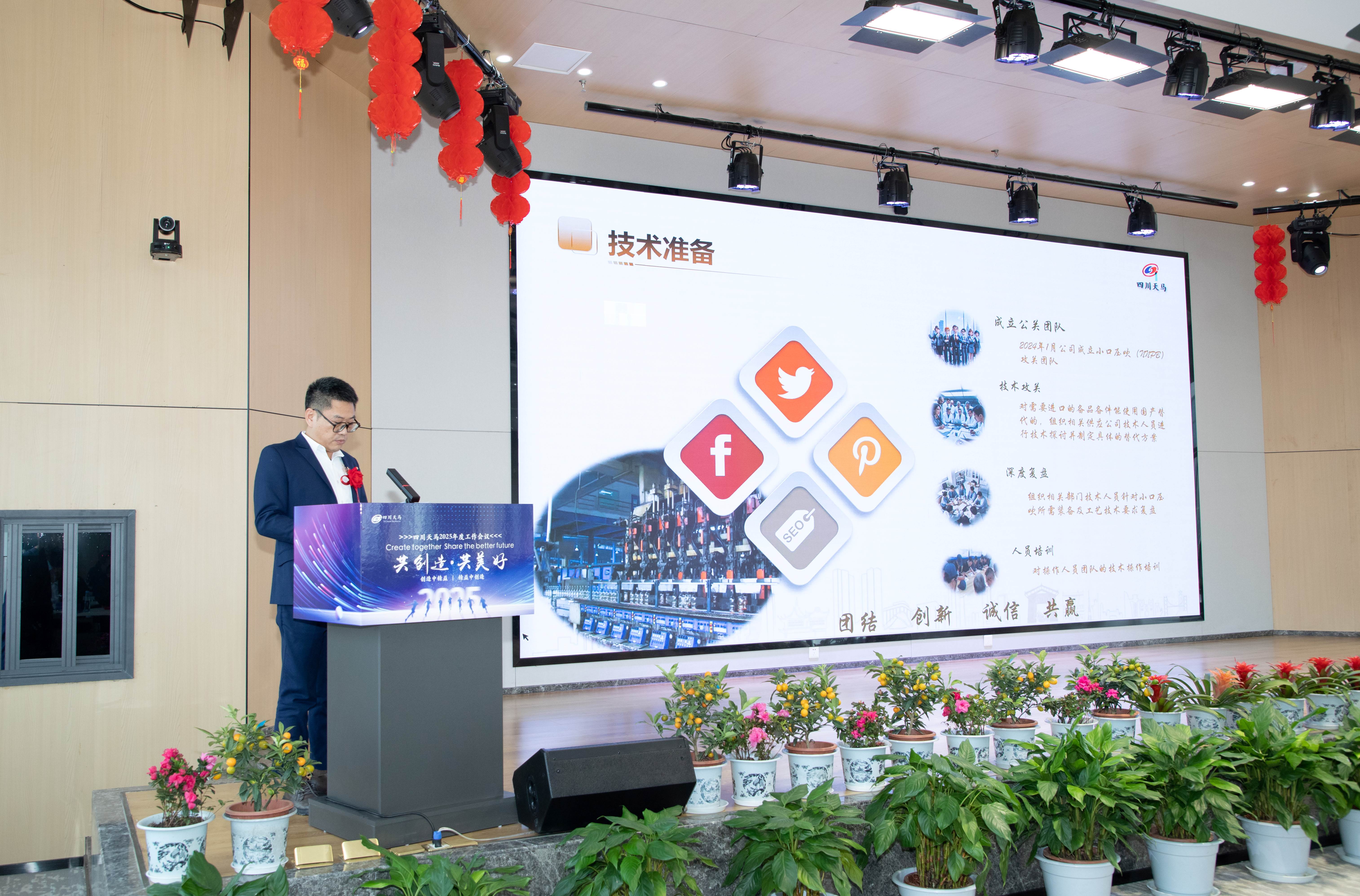 共創造,共美好 | 四川天馬召開2025年度工作會議(圖8) 共創造,共美好 | 四川天馬召開2025年度工作會議(圖8)